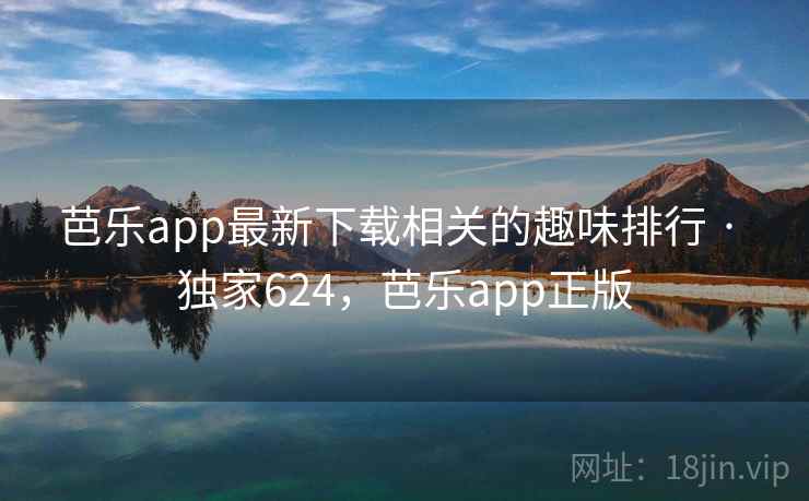 芭乐app最新下载相关的趣味排行 · 独家624,芭乐app正版