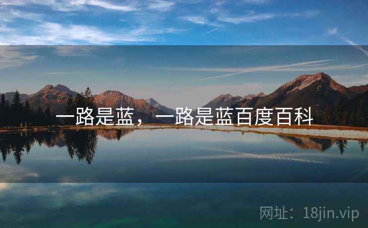 一路是蓝,一路是蓝百度百科 一路是蓝,一路是蓝百度百科