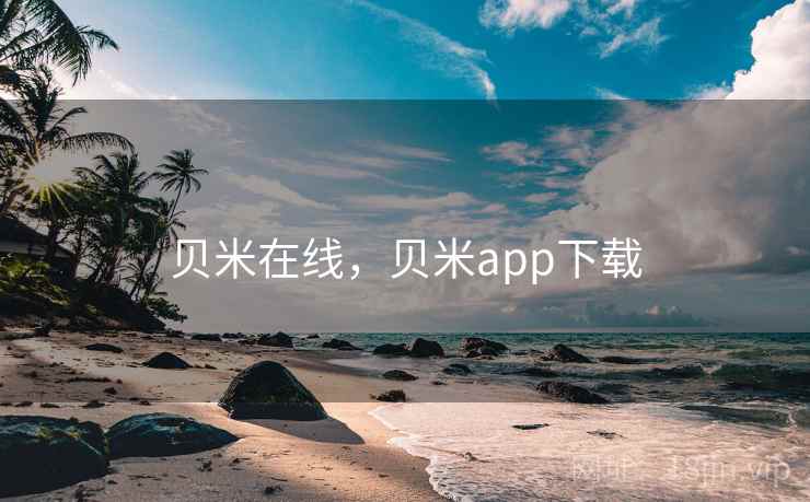 贝米在线,贝米app下载