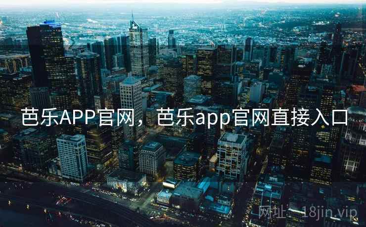 芭乐APP官网,芭乐app官网直接入口